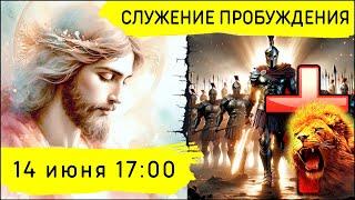 Служение Движения Пробуждения! 14.06.2025