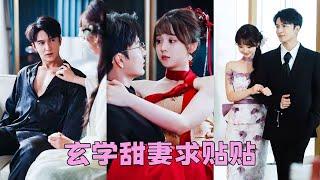 【FULL】京圈紛傳秦家繼承人風光霽月高不可攀，卻命裡帶煞剋死好幾任妻子，老夫人不得已從鄉下給他找了個命硬的女孩娶回家，都說她是鄉野村姑配不上豪門，怎料她是玄學大師，婚後被大佬老公寵上天！#短劇