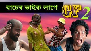 বাচেৰ ভাইক লাগে gf PART 2 || BEST ASSAMESE COMEDY VIDEO || MF ENTERTAINMENT