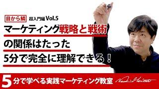 【マーケティング戦略と戦術の関係はたった5分で完全に理解できる！】5分で学べる実践マーケティング教室【超入門編Vol.05】