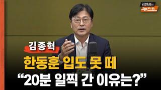 김종혁 “한동훈 20분 일찍 갔지만… 독대도, 발언 기회도 없었다”