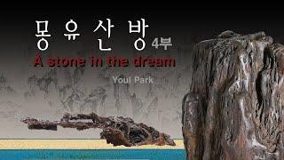 [수석의미ssmtv].박열(Youl Park)수석감상실(4부).夢遊山房 A stone in the dream 곽창근(010-5446-4832)