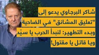 شاكر البرجاوي يدعو الى تعليق المشانق في الضاحية وبدء التطهير: لنبدأ الحرب يا سيد ويا قاتل يا مقتول!