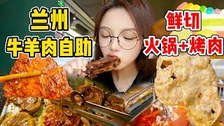 98元蘭州鮮切牛羊肉自助！蘸麻醬吸滿湯汁！西北牛羊肉吃到爽~【吃貨圓圓】