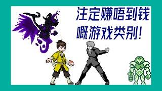 【游戏评论】少人接触嘅游戏类别：Fan games