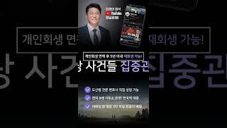 개인회생, 늦을수록 더 손해입니다.