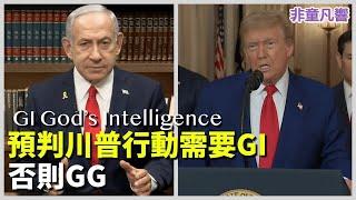 川普派B2轟炸機in and out伊朗，要預測川普靠AI不夠，要學會GI----God's Intelligence！不懂GI就會GG！｜2025.6.22【非童凡響】