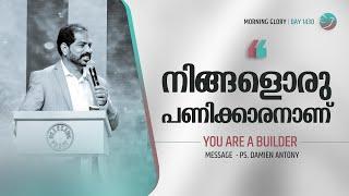 You Are A Builder | നിങ്ങളൊരു പണിക്കാരനാണ് | Br. Damien Antony | Morning Glory - 1430 | 22 Oct 2024