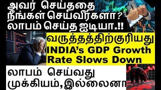 ஆப்பு தெரிகிறதா GDP Growth Slows | NMDC Share bonus LICI share FACT share HUDCO share Siements share