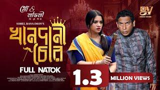 খানদানী চোর | Khandani Chor | Full Natok | Mosharraf Karim | Tasnuva Tisha | Bangla New Natok 2024