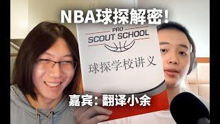 NBA每个队都有的战术球探有什么作用？ft.翻译小余 | TIANYU2FM 61-3