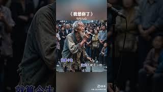 #伤感音乐 #翻唱 #新歌更新 #音樂 #大熱門 #cover #好聽訂閱好不 #分享 #歌手單曲 #抖音 #不要上推薦