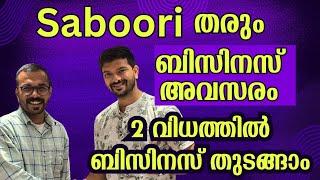 സബൂരി എന്ന ബിസിനസ്‌ വന്മരം തരുന്ന അവസരം | small business ideas Malayalam | Wholesale