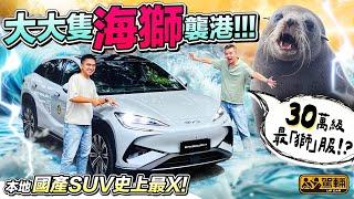 #BYD #Sealion 7．#比亞迪 #海獅 暫時係香港市場上尺碼最大嘅中國品牌電動SUV，而且廿零卅萬就買到，固然抵食夾大件，但係唔係物有所值先？（附設中文字幕）｜#駕輛試車  #駕輛UpCar