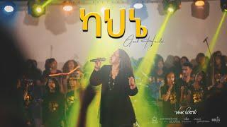 ካህኔ  by Azeb Hailu አዜብ ሀይሉ - Live Concert "Dink Sitota"