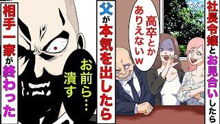 【漫画】平社員の俺が社長令嬢とお見合いしたら→相手一家「こんな奴、釣り合わないなw」→数ヶ月後、相手会社を破産させたったw【スカッとする話】【マンガ動画】