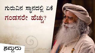 ಗುರುವಿನ ಸ್ಥಾನದಲ್ಲಿ ಏಕೆ ಗಂಡಸರೇ ಹೆಚ್ಚು ? - Why Are There More Male Gurus - Sadhguru Kannada