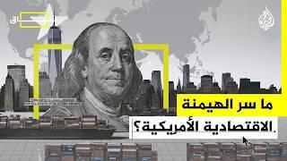 سياق| ما سر هيمنة أمريكا اقتصاديا على العالم؟