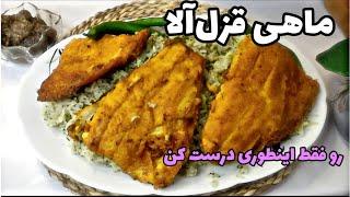 ماهی قزل‌آلا سرخ شده : خوشمزه ترین ماهی قزل آلا که تا حالا خوردین : آموزش آشپزی