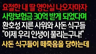 실화사연 - 요절한 내 딸 영안실 나오자마자 사망보험금 30억 받게 되었다며  환호성 지른 사위와 사돈 식구들 "이제 우리 인생이 풀리는구나!"ㅣ라디오드라마ㅣ사이다사연ㅣ