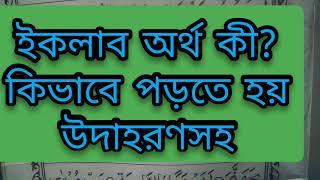 নুরানি কায়দা শিক্ষা পাঠ ২৫ | ইকলাবের পরিচয় হরফ উদাহরণসহ | কুরআন শিখি | #ইক্বলাব #নুনসাকিন #তানবিন