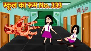 स्कूल का रूम No. 333 | Hindi Kahani Horror Stories Bhoot Wala Cartoon Bhoot Ki Kahani Kahani