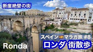 スペイン・マラガ旅⑧絶景のロンダ観光編　ヌエボ橋から旧市街へ/Spain Travel /Andulicia/Ronda/アンダルシア