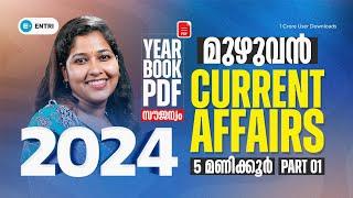 5 മണിക്കൂറിൽ 2024 മുഴുവൻ PSC Current Affairs 2024 Marathon | Free Year Book PDF | Entri Kerala PSC