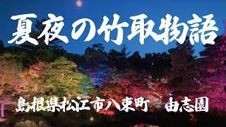 「夏夜の竹取物語」島根県松江市八束町「由志園」＃由志園　#島根 　#松江