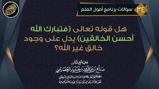 هل قوله تعالى (فتبارك الله أحسن الخالقين) يدل على وجود خالق غير الله؟ | الشيخ صالح العصيمي