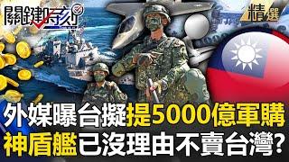 [ENG SUB] Taiwan’s list will include “nearly 500 billion in arms purchases”!