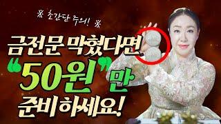 금전문이 막혀 정말 힘들때 50원짜리 동전 두개만 준비하세요! 재물운 뻥 뚤리는 특급비방 나갑니다~~ [서울유명한점집 용한점집]