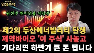 원전주 뛰어넘을 제2의 두산에너빌리티 대장주 탄생, 제약바이오 '이 주식' 사놓고 기다리면 하반기 큰 돈 됩니다 [인생주식]
