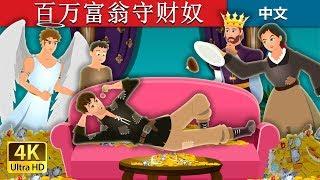 百万富翁守财奴 | The Millionaire Miser Story | 睡前故事 | 中文童話 @ChineseFairyTales