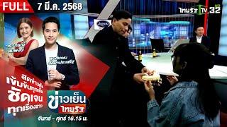 [ FULL EP. ] ข่าวเย็นไทยรัฐ | 7 มี.ค. 68