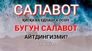 САЛАВОТНИ КЎПАЙТИРАЙЛИК! ҚИСҚА ВА ЁДЛАШГА ОСОН || SALAVOT