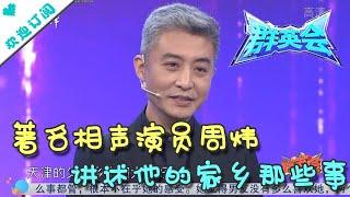 群英会 20210324：著名相声演员周炜讲述他的家乡 天津相声爆笑开演