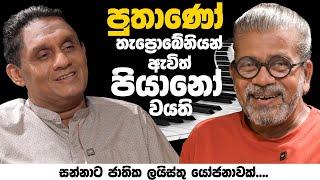 පුතාණෝ තැප්‍රෝබේනියන් ඇවිත් පියානෝ වයති l සන්නාට ජාතික ලයිස්තු යෝජනාවක්...