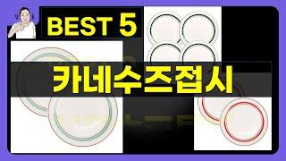 카네수즈접시 대박난 제품 BEST 5 | 쇼핑기술의 카네수즈접시 가성비 추천템