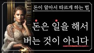 당신의 1년 수입을 1달 수입으로 만들어줄 부의 원리 | 돈을 좇지 말고 따르게 하라! | 밥 프록터