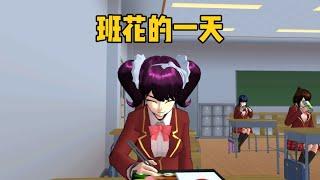 櫻花校園模擬器：櫻校班花的一天都是這麽過的？#sakuraschoolsimulator #樱花校园模拟器  #sakura