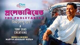 প্রলেতারিয়েত | টনি ডায়েস |The proletariat |নির্মলেন্দু গুণ |Abritti Video | Recitation Video|2021|