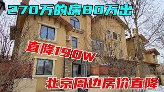 The house bought by my little sister at 270W is now sold at 80W. fall in price in Beijing is too ex