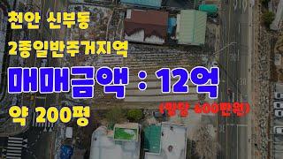 [013]신부동 토지매매 200평 평당600만원 2종일반주거지역