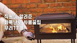 모르고 사면 바로 당근행 | 화목난로의 단점 | 직원에게 전수받은 화목난로 사용꿀팁 17개 대방출