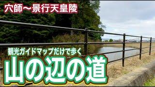 【Googleマップ検索禁止】観光ガイドマップだけで歩く山の辺の道 ⑥ 絶景の山並みを見つつ景行天皇陵へ