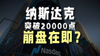 纳斯达克突破20000点，崩盘在即？