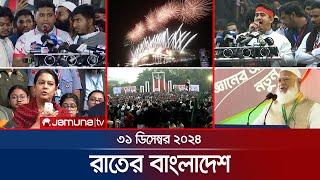 রাতের বাংলাদেশ | Latest News and Bulletin | Rater Bangladesh | 31 December 2024 | 10 PM | Jamuna TV