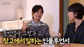 통번역사 그만두고 창고에서 일하는 인플루언서