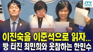 이진숙을 이준석으로 읽자...빵 터진 최민희와 웃참하는 한민수